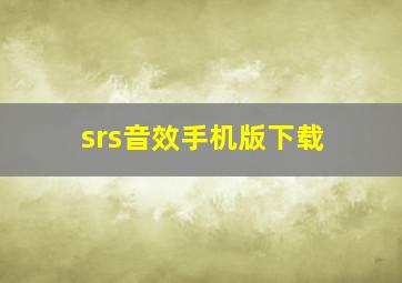 srs音效手机版下载