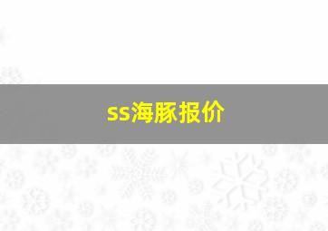 ss海豚报价