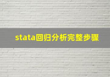 stata回归分析完整步骤