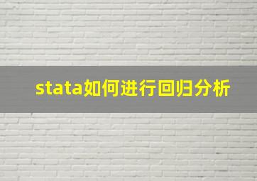 stata如何进行回归分析