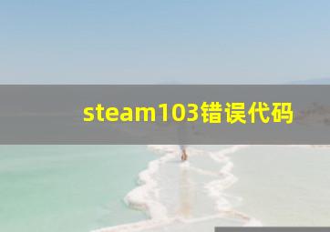 steam103错误代码