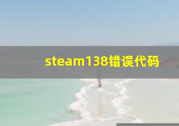 steam138错误代码