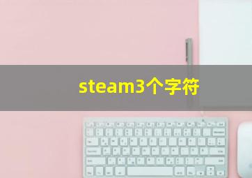 steam3个字符