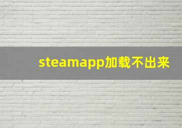 steamapp加载不出来