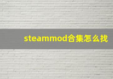 steammod合集怎么找