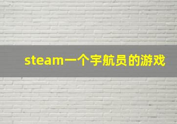 steam一个宇航员的游戏