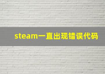 steam一直出现错误代码