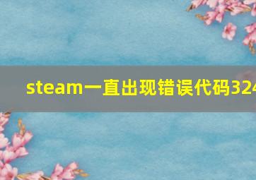 steam一直出现错误代码324