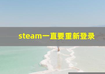 steam一直要重新登录