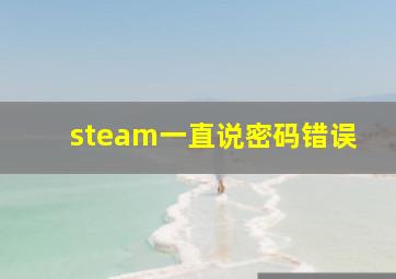 steam一直说密码错误