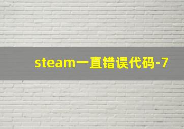 steam一直错误代码-7