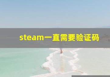 steam一直需要验证码