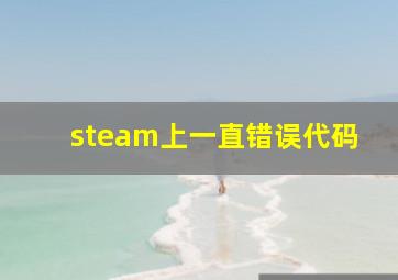 steam上一直错误代码