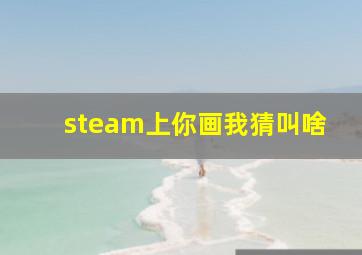 steam上你画我猜叫啥