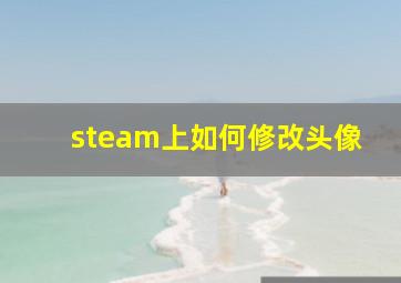 steam上如何修改头像