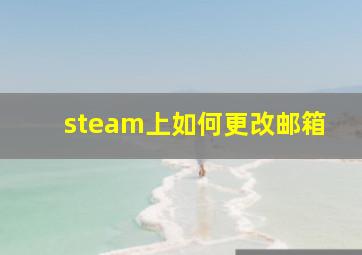 steam上如何更改邮箱