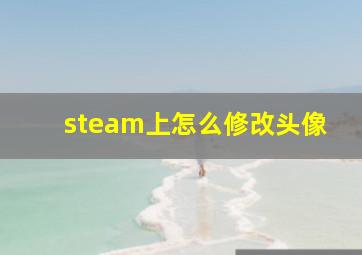 steam上怎么修改头像