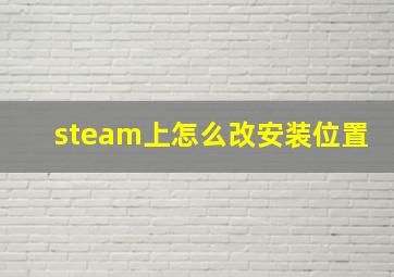 steam上怎么改安装位置