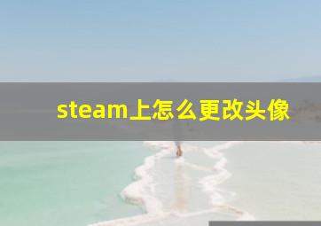 steam上怎么更改头像