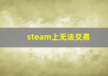 steam上无法交易