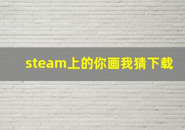 steam上的你画我猜下载