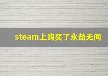 steam上购买了永劫无间