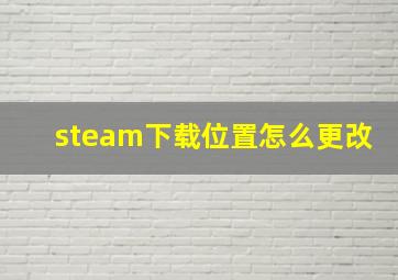 steam下载位置怎么更改