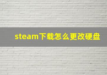 steam下载怎么更改硬盘