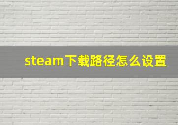 steam下载路径怎么设置