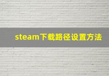 steam下载路径设置方法