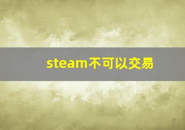 steam不可以交易