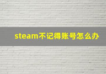 steam不记得账号怎么办