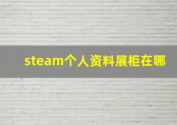 steam个人资料展柜在哪