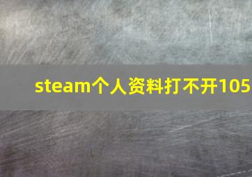 steam个人资料打不开105