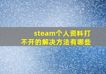 steam个人资料打不开的解决方法有哪些