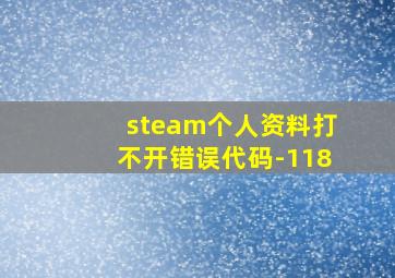 steam个人资料打不开错误代码-118