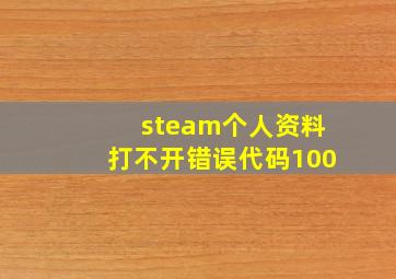 steam个人资料打不开错误代码100