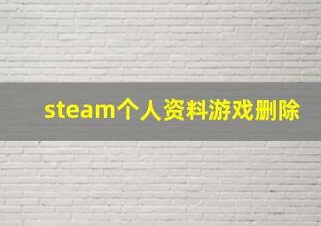 steam个人资料游戏删除