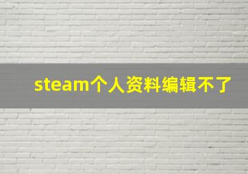 steam个人资料编辑不了