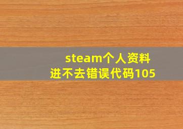 steam个人资料进不去错误代码105