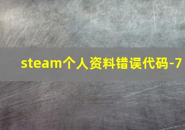 steam个人资料错误代码-7