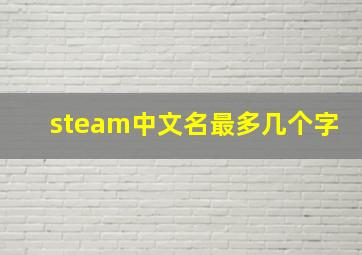 steam中文名最多几个字