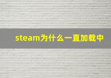 steam为什么一直加载中