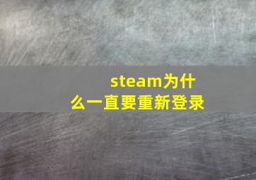 steam为什么一直要重新登录