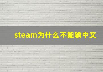 steam为什么不能输中文