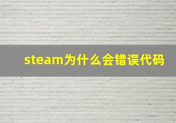 steam为什么会错误代码