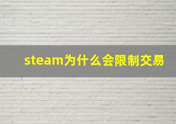 steam为什么会限制交易