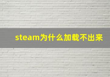 steam为什么加载不出来