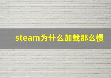 steam为什么加载那么慢