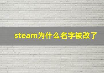 steam为什么名字被改了